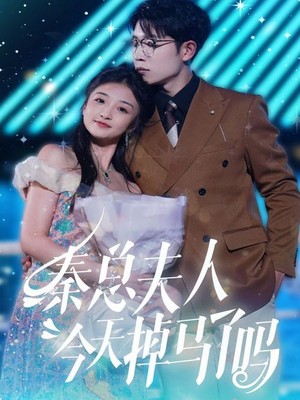 秦总夫人今天掉马了吗