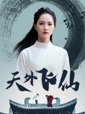 天外飞仙