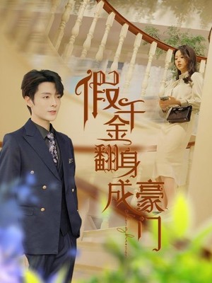 假千金翻身成豪门