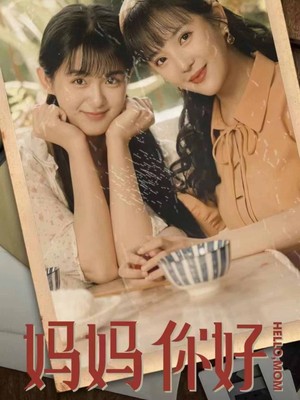 妈妈你好