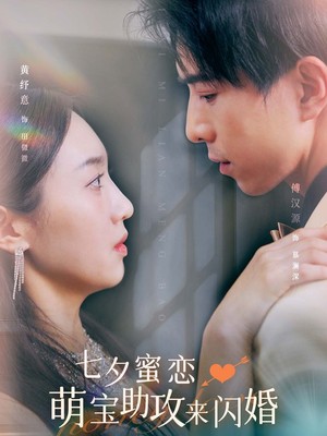 七夕蜜恋萌宝助攻来闪婚