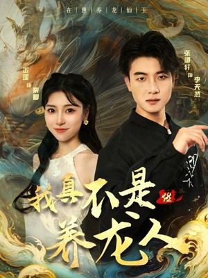 我真不是养龙人
