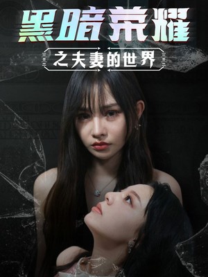 黑暗荣耀之夫妻的世界