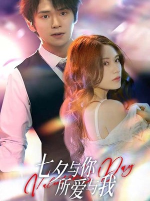 七夕与你，所爱与我