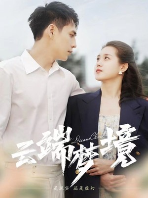 云端梦境