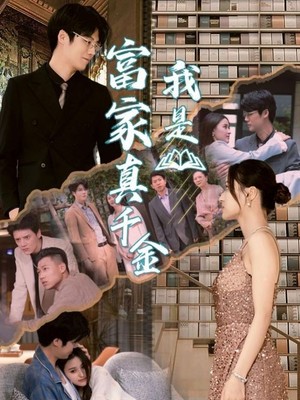 我是富家真千金