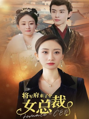 将军府来了个女总裁
