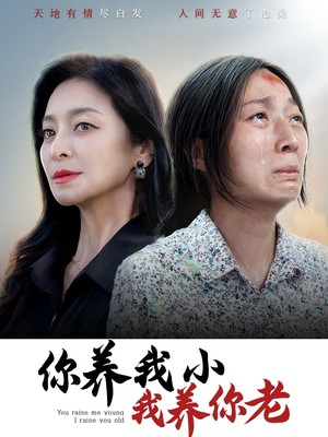 你养我小我养你老
