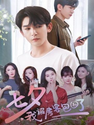 七夕我被房客包围了