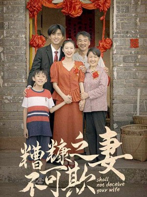 糟糠之妻不可欺