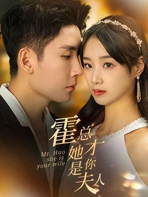 霍总她才是你夫人