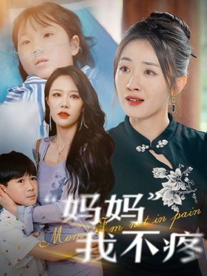 妈妈我不疼