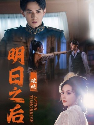 明日之后之破晓