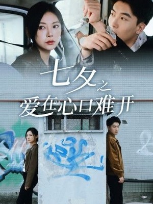 七夕之爱在心口难开