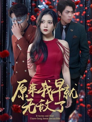 原来我早就无敌了