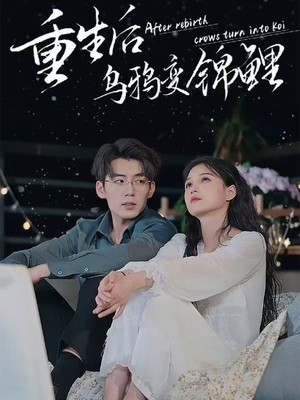 重生后乌鸦变锦鲤