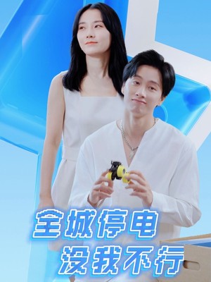 全城停电没我不行