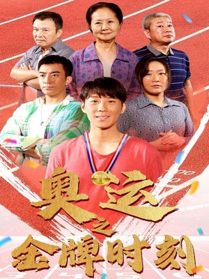 奥运之金牌时刻