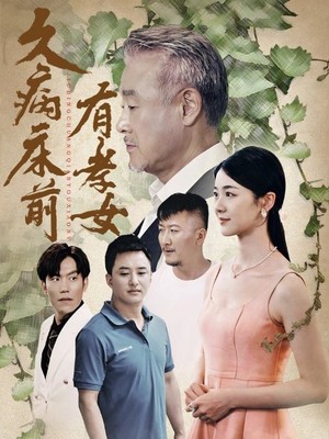 久病床前有孝女