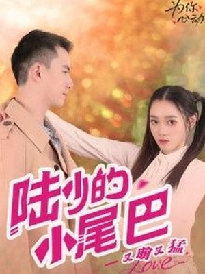 陆少的小尾巴又萌又猛