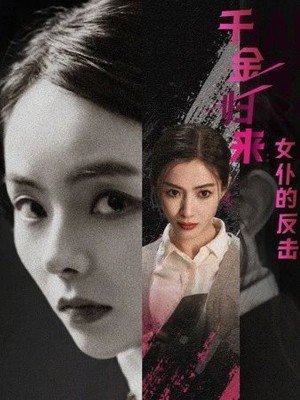 千金归来：女仆的反击