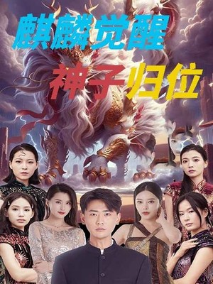 麒麟觉醒神子归位