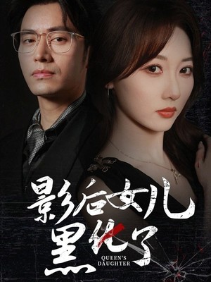 影后的女儿黑化了