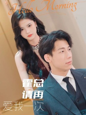 霍总请再爱我一次