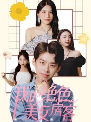 我的绝色美女房客