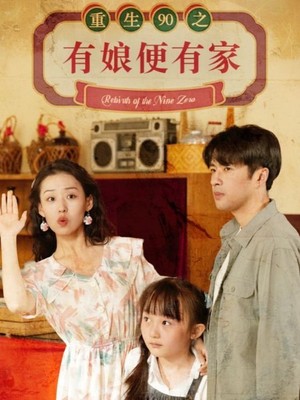 重生90之有娘便有家