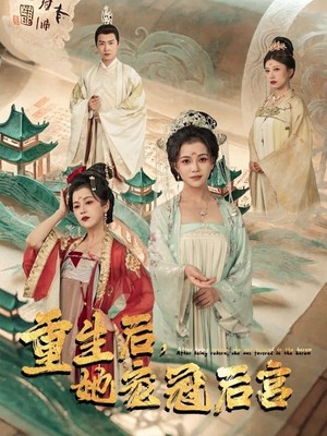 重生后，她宠冠后宫