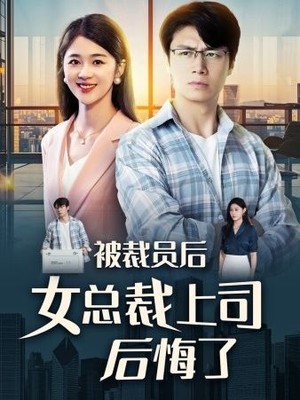 被裁员后女总裁上司后悔了