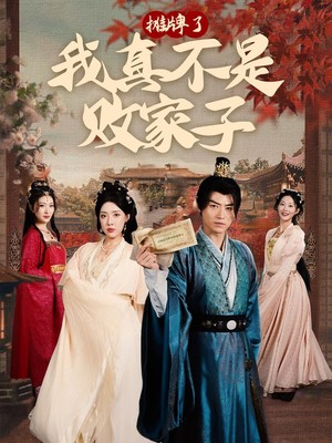 摊牌了我真不是败家子