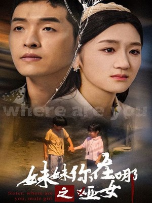 妹妹你在哪之哑女