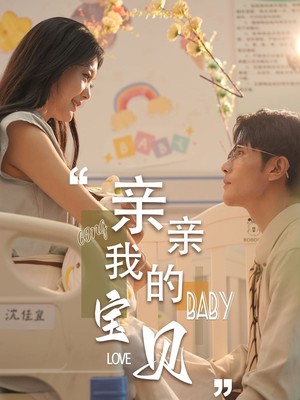 亲亲我的宝贝