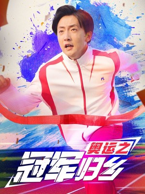 奥运之冠军归乡