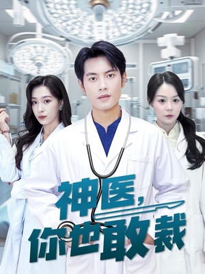 神医你也敢裁