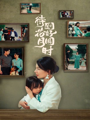 待到花好月圆时