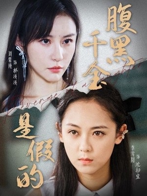 腹黑千金是假的