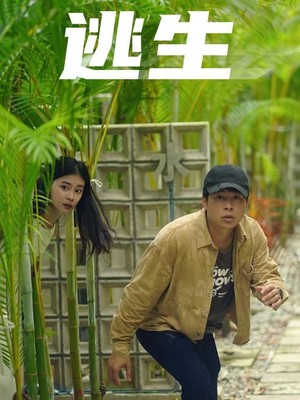 逃生