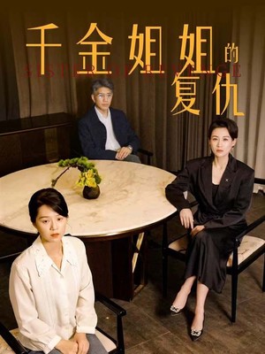 千金姐姐的复仇