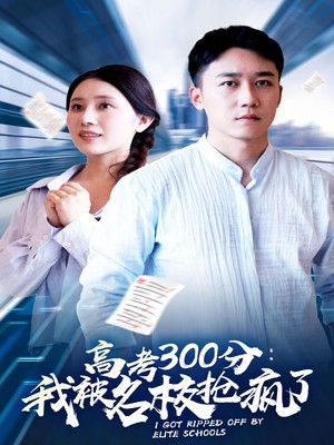高考300分：我被名校抢疯了