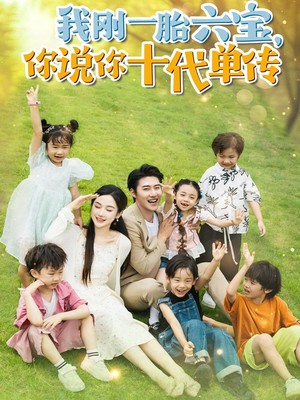 我刚一胎六宝，你说你十代单传