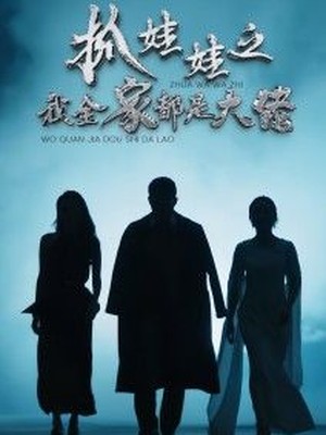 抓娃娃之我全家都是大佬