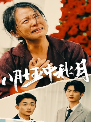 八月十五中秋月