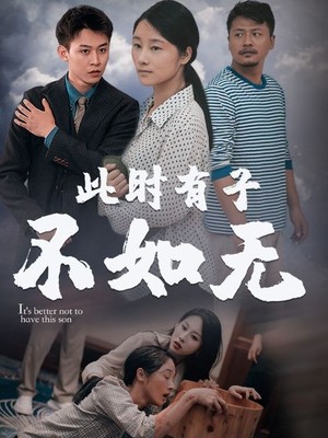 此时有子不如无