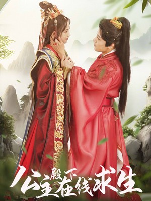 公主殿下在线求生