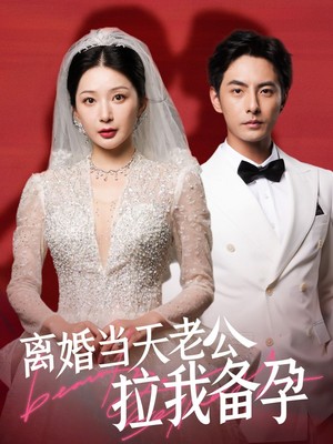 离婚当天老公拉我备孕