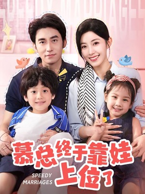 慕总终于靠娃上位了