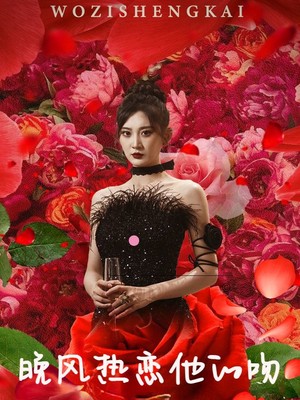 晚风热恋他的吻